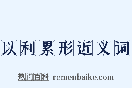 以利累形近义词是什么意思的图片